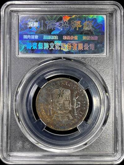 【雨安】【直播拍卖】【裸币套币-001期】 2026-04-24 周五 19:30 (金价1034, 银价18.00) [裸币各国] Spain 西班牙 2比塞塔 1870年 拿花