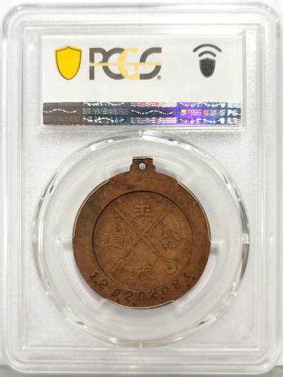 博洋堂“生趣盎然”4月精品专场暨第169期（全场包邮） PCGS AU55 1935年阎锡山“主张公道”纪念章  巧克力包浆 发丝缕缕清晰，UNC低评底板，董益谦刻模，正面人像高浮雕，背步枪铁锄图，下边沿阴刻编号“1.29.2.02.08.3”，由山西王阎锡山主导建立的社会组织“主张公道团”制作，颁发范围仅限于该组织优秀成员，顶部带挂环