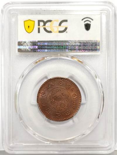 博洋堂“生趣盎然”4月精品专场暨第169期（全场包邮） PCGS MS64RB 中国西藏1935年雪康一钱铜币，麦稀奇所见最高分