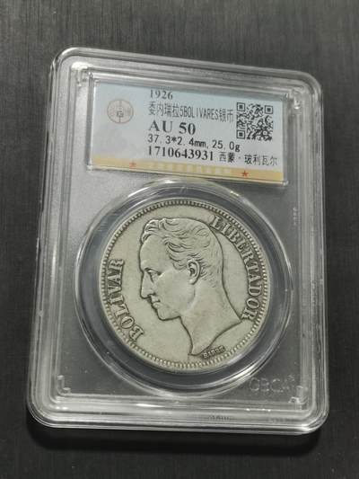 天下钱庄专场欢迎参拍 委内瑞拉5玻利瓦尔银币