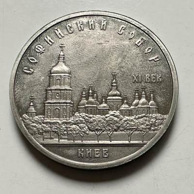 🌹外币初藏🌹🐯2026年第46场   每周二四六晚8️⃣点  世界硬币 苏联泰国纪念币 基辅 圣索非亚大教堂五卢布 精制币