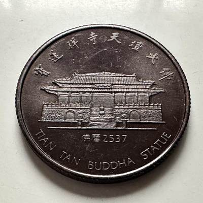 🌹外币初藏🌹🐯2026年第46场   每周二四六晚8️⃣点  世界硬币 苏联泰国纪念币 香港 宝莲禅寺 天坛大佛 佛历2537年 1994年落成开光 纪念章 33毫米