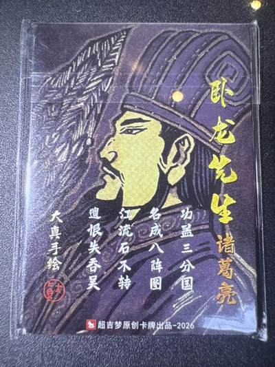 NO.31 好又多金牌大场，期期夯爆，每周必拍！要啥有啥，一站式配齐，方便凑单！（周6晚9点截拍，卖家送拍0抽成！） 【套卡】超吉梦 历代五虎特卡 大真五虎复刻 普卡1套 全新未拆
