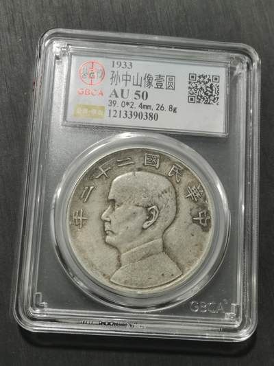 天下钱庄专场欢迎参拍 22年船洋，公博评级AU50