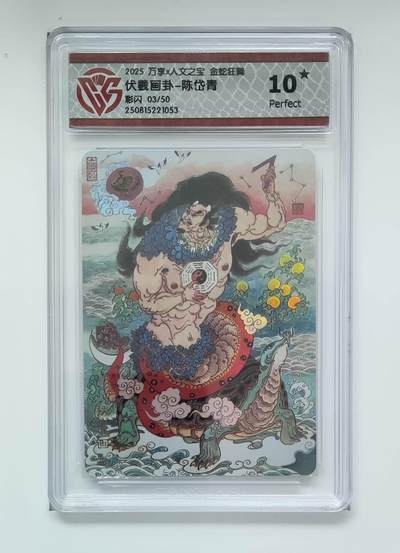 喜灰玩卡拍卖第八期，接拍品0佣金，欢迎送拍，释放现金流，让自己有资金可以购买更多喜欢的卡牌，让别的卡友能淘到更多心仪的卡牌 【10星限编】 万享 金蛇狂舞 陈岱青老师绘 伏羲画卦 限编 03/50编 彩闪 