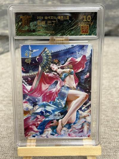 喜灰玩卡拍卖第八期，接拍品0佣金，欢迎送拍，释放现金流，让自己有资金可以购买更多喜欢的卡牌，让别的卡友能淘到更多心仪的卡牌 【兑换卡 】燎原三国 兑换卡 巴丁老师绘 貂蝉 炫彩 
