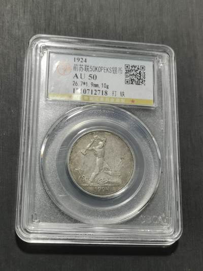 天下钱庄专场欢迎参拍 苏联打铁50戈比银币