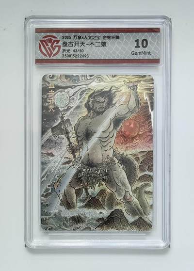 喜灰玩卡拍卖第八期，接拍品0佣金，欢迎送拍，释放现金流，让自己有资金可以购买更多喜欢的卡牌，让别的卡友能淘到更多心仪的卡牌 【限编】万享 金蛇狂舞 不二猿老师绘 盘古开天 限编43/50编 折光 