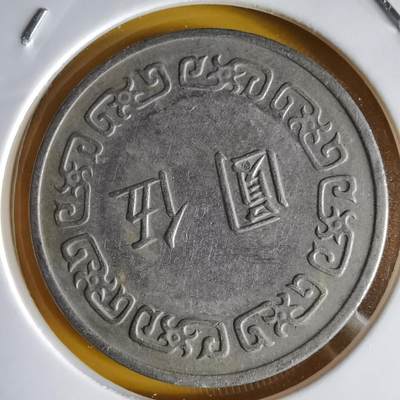 沼泽如烟--第1066场 民国六十二年五元