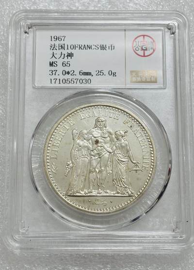 文馨钱币收藏第 303 场，【五一钱币荟，收藏盛宴】长期接代拍业务 公博 MS65 法国 1967 年 10 法郎大力神银币