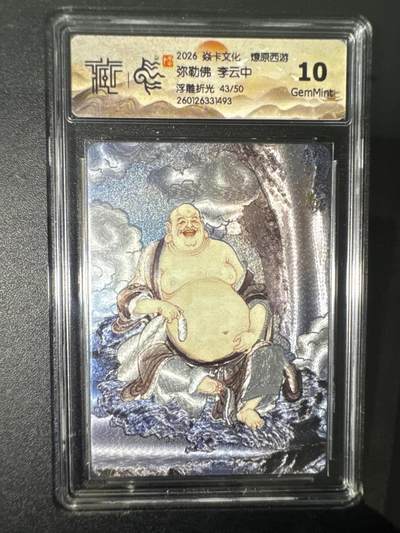 NO.31 好又多金牌大场，期期夯爆，每周必拍！要啥有啥，一站式配齐，方便凑单！（周6晚9点截拍，卖家送拍0抽成！） 【43/50编】焱卡 燎原西游 弥勒佛 李云中 浮雕折光 10G