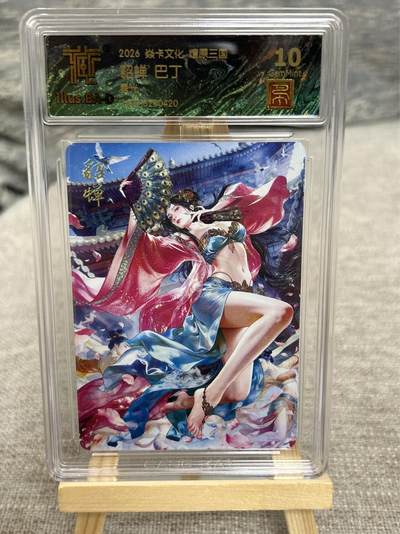 喜灰玩卡拍卖第八期，接拍品0佣金，欢迎送拍，释放现金流，让自己有资金可以购买更多喜欢的卡牌，让别的卡友能淘到更多心仪的卡牌 【兑换卡】 燎原三国 兑换卡 巴丁老师绘 貂蝉 星光