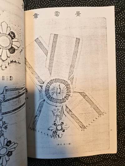 东亚欧洲主题杂货徽章勋章拍卖⑩ （五一大拍350+） 满洲帝国勋章鉴 恩赏局 老复印件