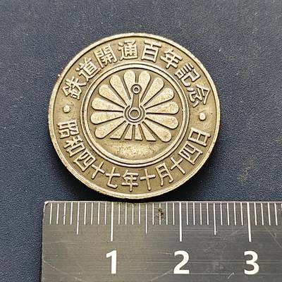 【全场包邮】纯粹捡漏拍522场 【纪念章】日本昭和47年铁路百年纪念章