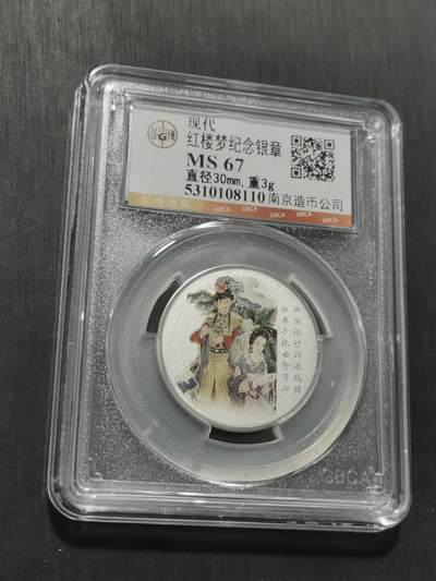 天下钱庄专场欢迎参拍 红楼梦银章，3克纯银