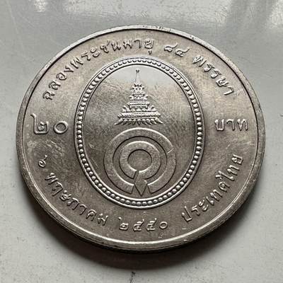 🌹外币初藏🌹🐯2026年第46场   每周二四六晚8️⃣点  世界硬币 苏联泰国纪念币 - 泰国 2007年 加亚妮·瓦哈娜公主84岁诞辰 20泰铢 纪念币