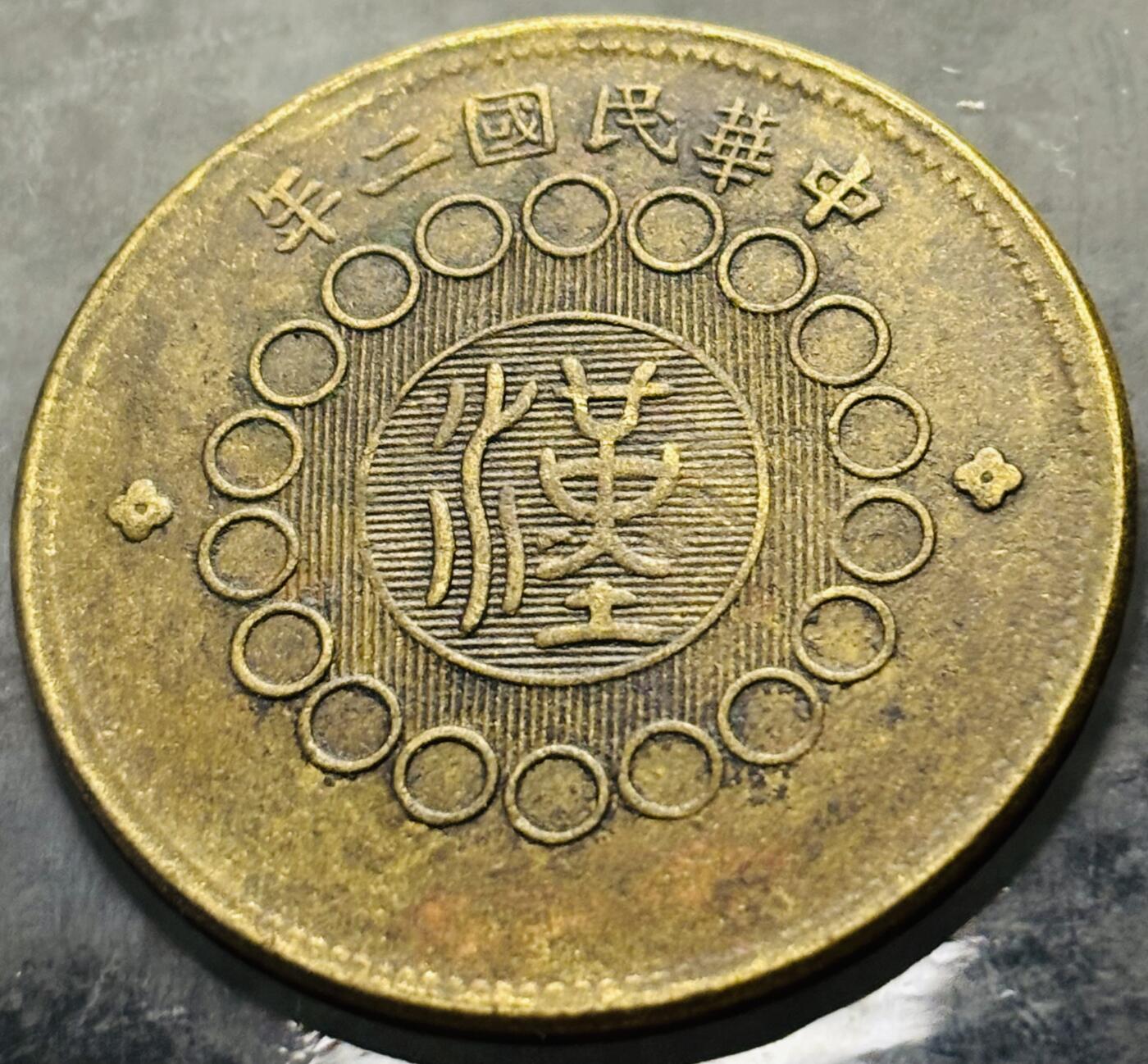 文馨钱币收藏第 303 场，【五一钱币荟，收藏盛宴】长期接代拍业务