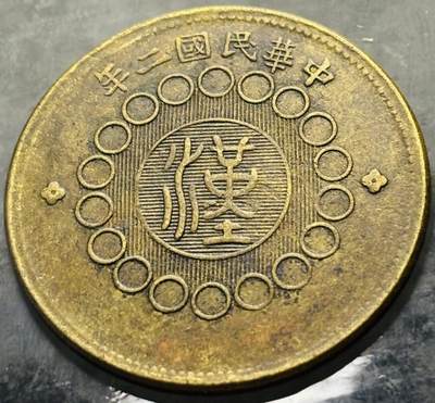 文馨钱币收藏第 303 场，【五一钱币荟，收藏盛宴】长期接代拍业务 好品中华民国二年 1913 年四川省军政府造当制钱佰文中心大汉大铜币