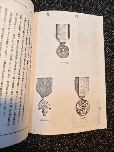 东亚欧洲主题杂货徽章勋章拍卖⑩ （五一大拍350+） 满洲帝国勋章鉴 恩赏局 老复印件