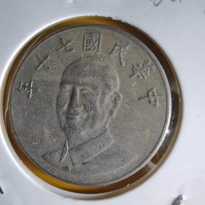 沼泽如烟--第1066场 民国七十年十元