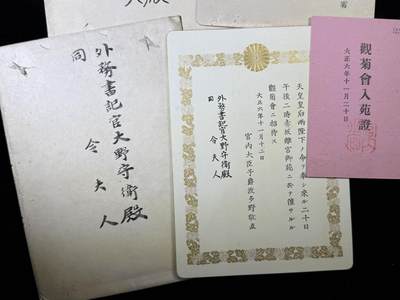 戎马世界章牌大赏第115期 日本外务书记官大野守衞邀请函一套