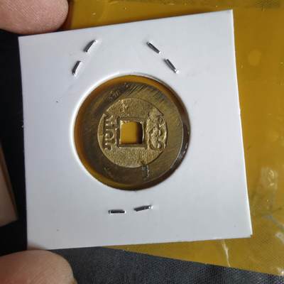 沼泽如烟--第1066场 祥符元宝背满文