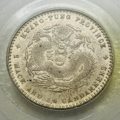 文馨钱币收藏第 303 场，【五一钱币荟，收藏盛宴】长期接代拍业务 公博 AU58 光绪元宝 1890 年 广东省造二角银毫