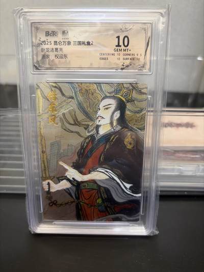 麦趣喜第七场   (4月25号周六晚上22点截拍，专注买家市场，福利拉满)  昆仑万象 三国礼盒2 诸葛亮 10分 权迎东