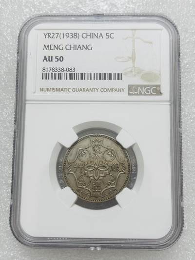 文馨钱币收藏第 303 场，【五一钱币荟，收藏盛宴】长期接代拍业务 NGC AU50 中华民国二十七年蒙疆银行五角