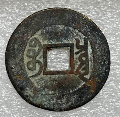 文馨钱币收藏第 303 场，【五一钱币荟，收藏盛宴】长期接代拍业务 清代 雍正通宝宝泉局  直径 27.9×1.0mm 重 4.5 克