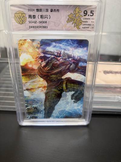 麦趣喜第七场   (4月25号周六晚上22点截拍，专注买家市场，福利拉满)  燎原三国 豪杰传 周泰 粗闪 9.5