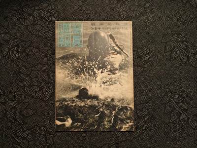 东亚欧洲主题杂货徽章勋章拍卖⑩ （五一大拍350+） 内阁情报局撰写 写真周报（德三女工熟能生巧造飞机 水上扫雷 国际海运 海军少女团 产业报国团 海洋纷争 征召商船 ）