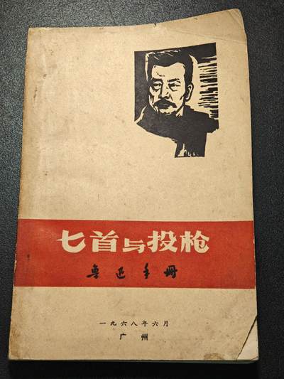 【德藏】世界币章拍卖第171期（拍品征集中~欢迎藏友联系） 6新 匕首与投枪 鲁迅手册 全书约234页