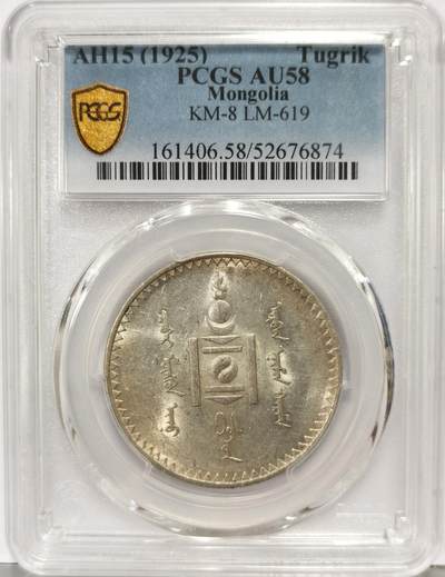 博洋堂“生趣盎然”4月精品专场暨第169期（全场包邮） - PCGS AU58 外蒙1925年唐吉原味银币 黄油包浆转光 UNC状态底板 老版国徽索永布：火团 矛 日月 城墙 阴阳，象征崛起与发展，并有祝福人吉祥长寿的寓意，为蒙古族传统图案