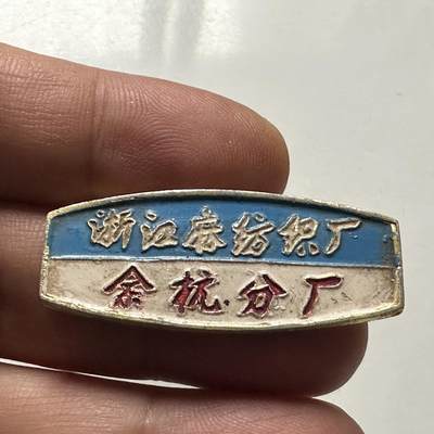 🌹外币初藏🌹🐯2026年第46场   每周二四六晚8️⃣点  世界硬币 苏联泰国纪念币 浙江麻纺织厂余杭分厂 厂徽