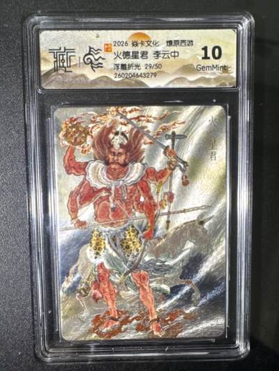NO.31 好又多金牌大场，期期夯爆，每周必拍！要啥有啥，一站式配齐，方便凑单！（周6晚9点截拍，卖家送拍0抽成！） 【29/50编】焱卡 燎原西游4 火德星君 李云中 浮雕折光 10G