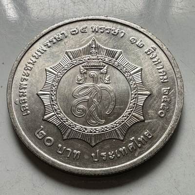 🌹外币初藏🌹🐯2026年第46场   每周二四六晚8️⃣点  世界硬币 苏联泰国纪念币 - 泰国 2007年诗丽吉王后75岁诞辰 20泰铢纪念币 