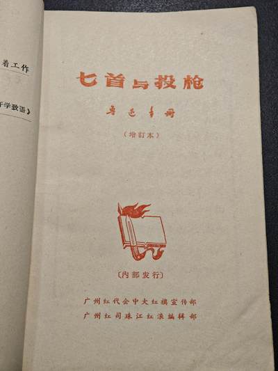 【德藏】世界币章拍卖第171期（拍品征集中~欢迎藏友联系） 6新 匕首与投枪 鲁迅手册 全书约234页