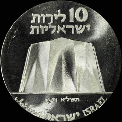 【雨安】【直播拍卖】【裸币套币-001期】 2026-04-24 周五 19:30 (金价1034, 银价18.00) [现代裸币] Israel 以色列 10里拉 1971年 独立25周年 [26克,  0.900银]