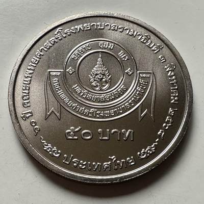 🌹外币初藏🌹🐯2026年第46场   每周二四六晚8️⃣点  世界硬币 苏联泰国纪念币 泰国2025年50泰铢纪念币 拉玛医院成立70周年 c