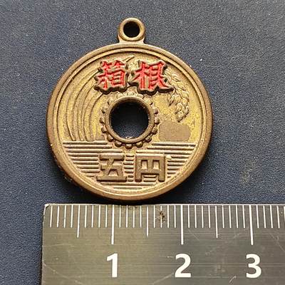 【全场包邮】纯粹捡漏拍522场 【旅游纪念章】日本箱根旅游仿幸运五円纪念章