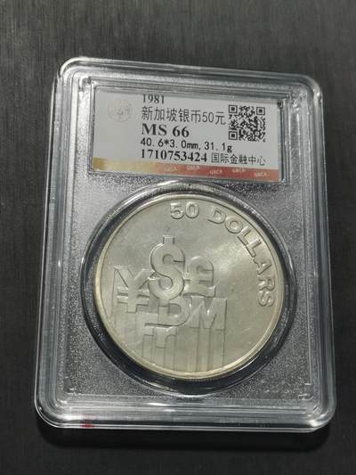 天下钱庄专场欢迎参拍 新加坡50元银币