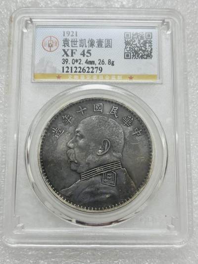 文馨钱币收藏第 303 场，【五一钱币荟，收藏盛宴】长期接代拍业务 公博 XF45 中华民国十年袁大头一元银元