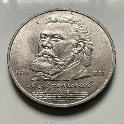 🌹外币初藏🌹🐯2026年第46场   每周二四六晚8️⃣点  世界硬币 苏联泰国纪念币 穆索尔斯基