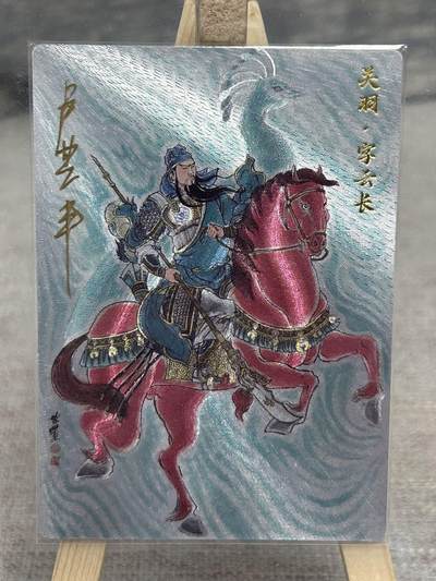 喜灰玩卡拍卖第八期，接拍品0佣金，欢迎送拍，释放现金流，让自己有资金可以购买更多喜欢的卡牌，让别的卡友能淘到更多心仪的卡牌 【亲签】卢艺丰老师 亲签 关羽  半粗