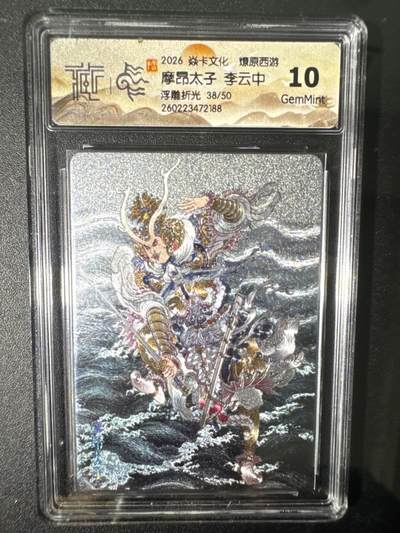 NO.31 好又多金牌大场，期期夯爆，每周必拍！要啥有啥，一站式配齐，方便凑单！（周6晚9点截拍，卖家送拍0抽成！） 【38/50编】焱卡 燎原西游4 魔昂太子 李云中 浮雕折光 10G