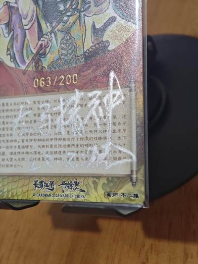 喜灰玩卡拍卖第八期，接拍品0佣金，欢迎送拍，释放现金流，让自己有资金可以购买更多喜欢的卡牌，让别的卡友能淘到更多心仪的卡牌 【To签限编】不二猿老师亲签 福神惠比寿 限编063/200编 正面签名 背面To签 龙马精神 乙巳 不二猿 折光粗闪
