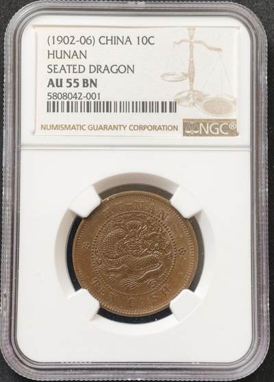甄臻铺-世界币章拍卖（第61期），送拍享返佣金等优惠多多 - NGC-AU55BN 光绪元宝，湖南龙10分，湖南龙好品少见