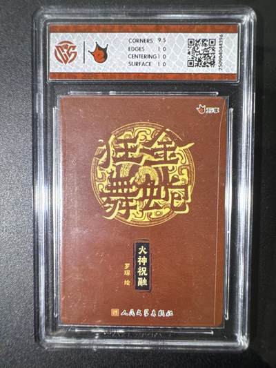 NO.31 好又多金牌大场，期期夯爆，每周必拍！要啥有啥，一站式配齐，方便凑单！（周6晚9点截拍，卖家送拍0抽成！） 万享 金蛇狂舞兑换卡 火神祝融-罗琛 彩闪 10P