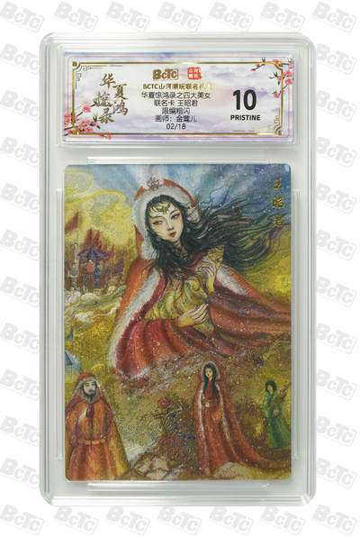 喜灰玩卡拍卖第八期，接拍品0佣金，欢迎送拍，释放现金流，让自己有资金可以购买更多喜欢的卡牌，让别的卡友能淘到更多心仪的卡牌 【限编爆金】喜灰玩卡 山河潮玩联名卡 金莺儿老师绘 王昭君  限编 02/18编 半粗 PRISTINE